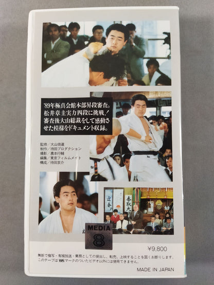 Challenging the Extreme Part.3 Record of Akiyoshi Matsui 4th Dan