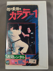 カラテ・ワールド・カップ格闘技 VHS カラテ・ワールド・カップ格闘技 VHS