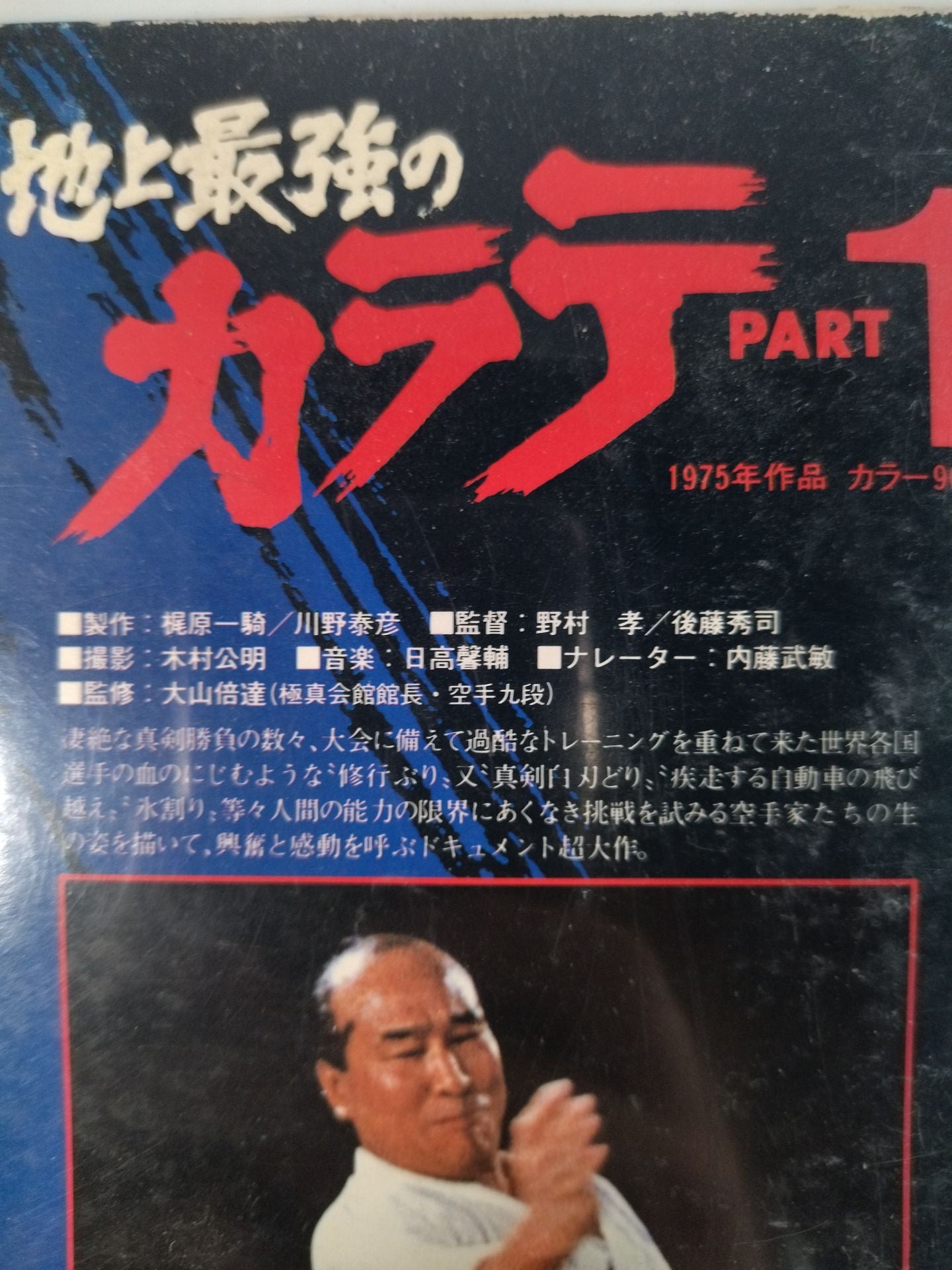 ポニー版】地上最強のカラテ PART-1 – 闘道館