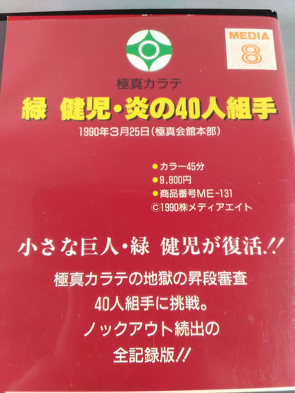 Kenji Midori 40-man kumite of flame