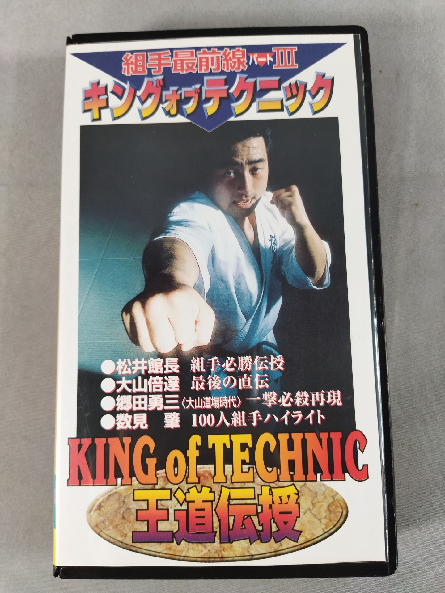 Kumite Frontline Part III. King of Technique Royal Road Transmission