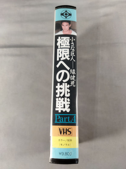 Challenge to the Extreme Part.4 Little Giant - Kenji Midori