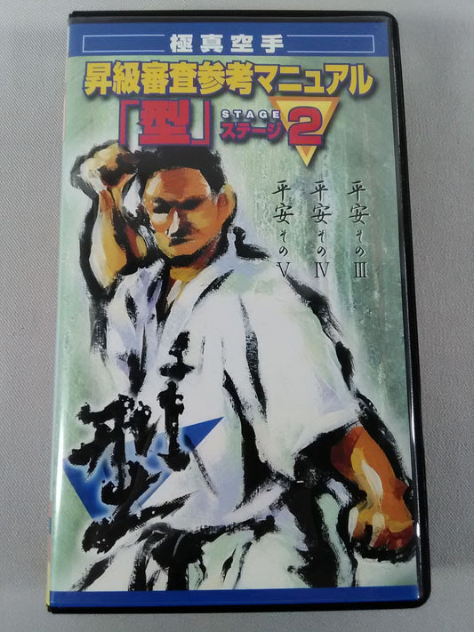Kyokushin KARATE  "Kata" Stage 2 Promotion Examination Reference Manual