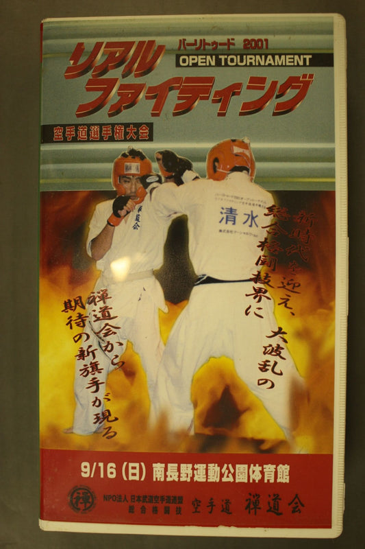 禅道会 リアル ファイティング 2001オープントーナメント