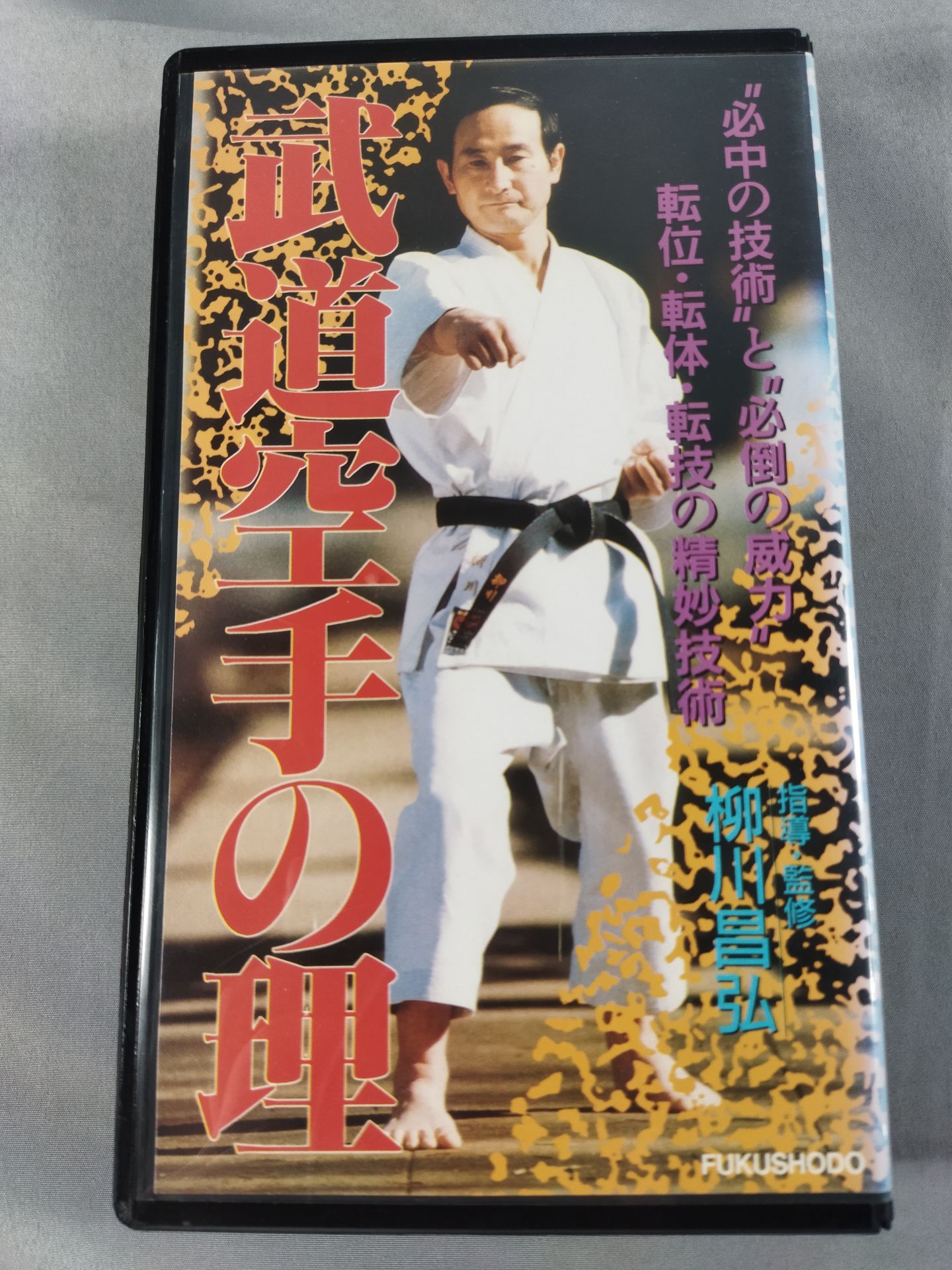 武道空手の理 必中の技術と必倒の威力 転位・転体・転技の精妙技術