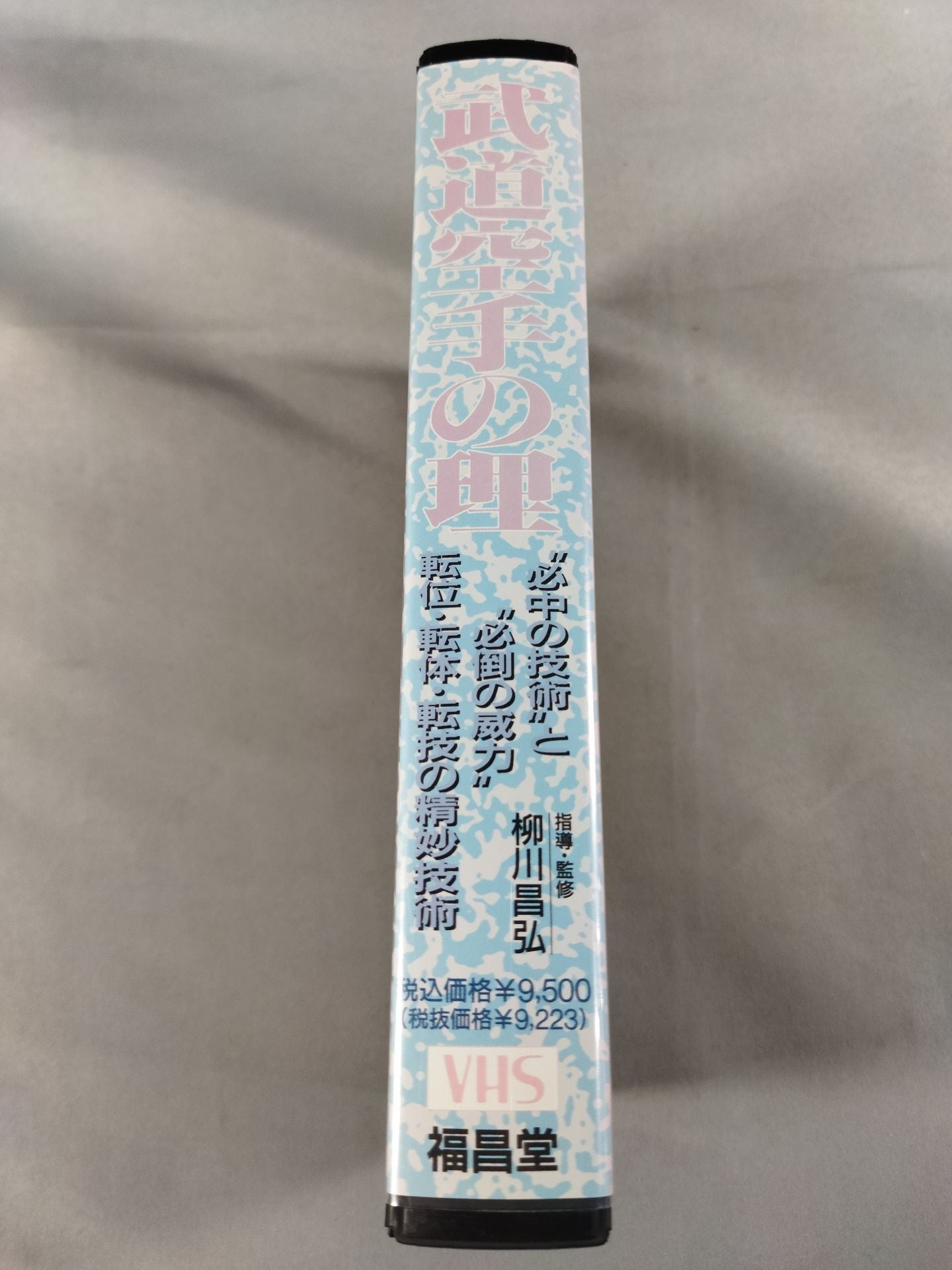 武道空手の理 必中の技術と必倒の威力 転位・転体・転技の精妙技術