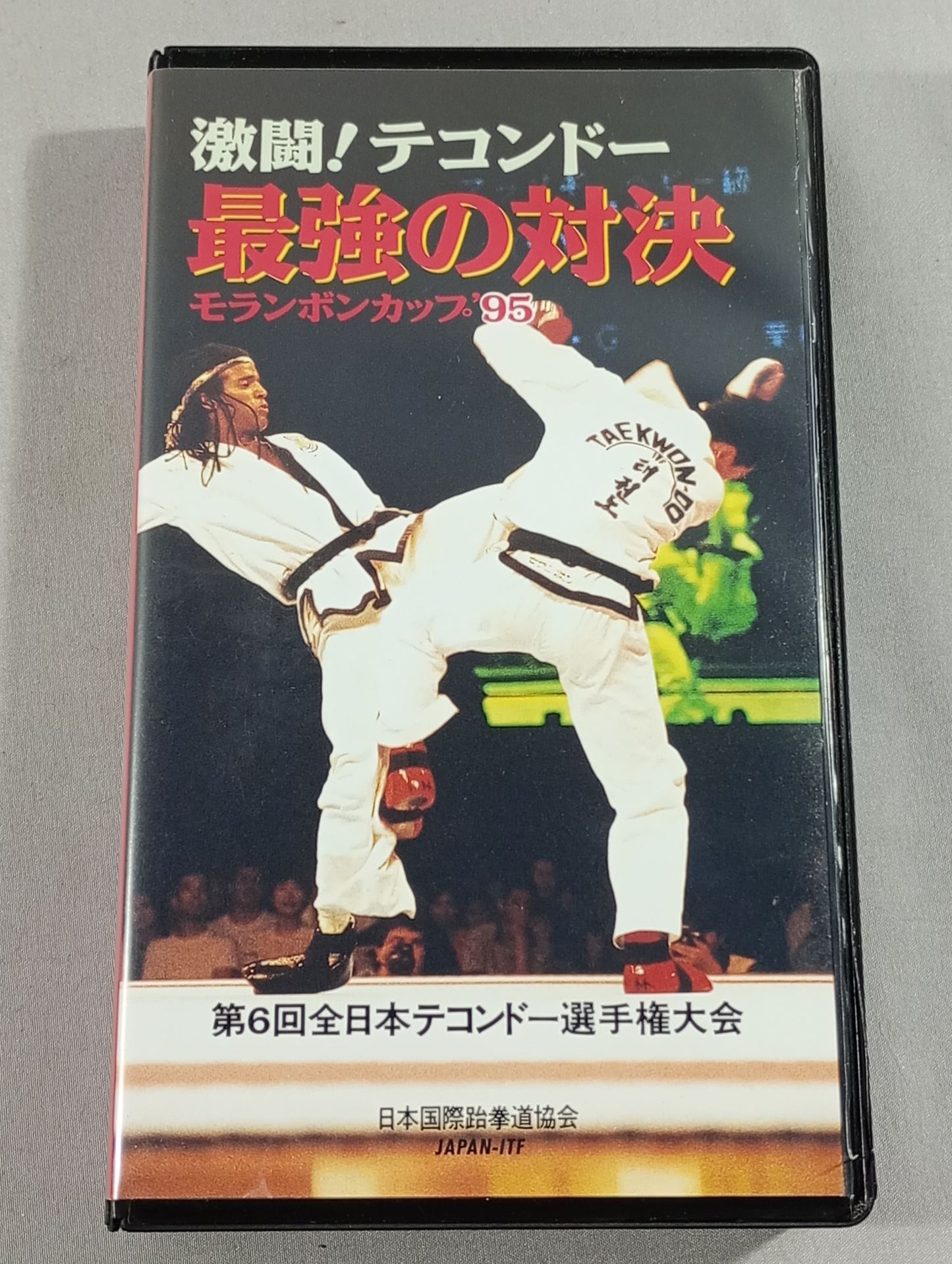 Fierce fighting! Taekwondo The Strongest Showdown Moranbong Cup '95 The 6th All Japan Taekwondo Fighters  Rights Tournament