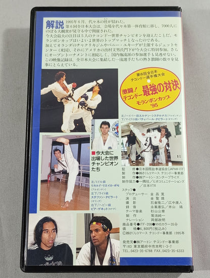 Fierce fighting! Taekwondo The Strongest Showdown Moranbong Cup '95 The 6th All Japan Taekwondo Fighters  Rights Tournament