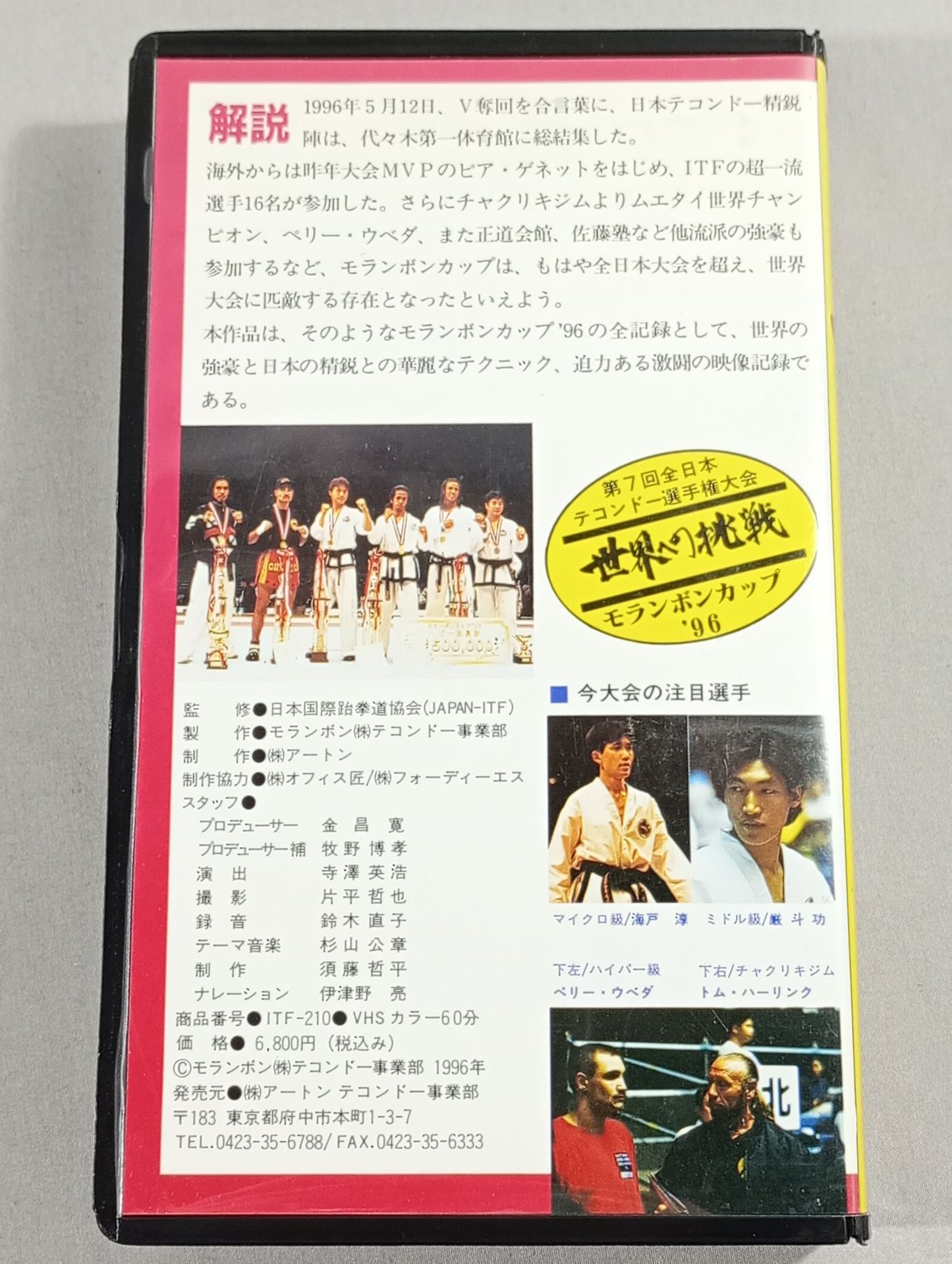 Fierce fighting! Taekwondo Challenge to the World Molampong Cup 96