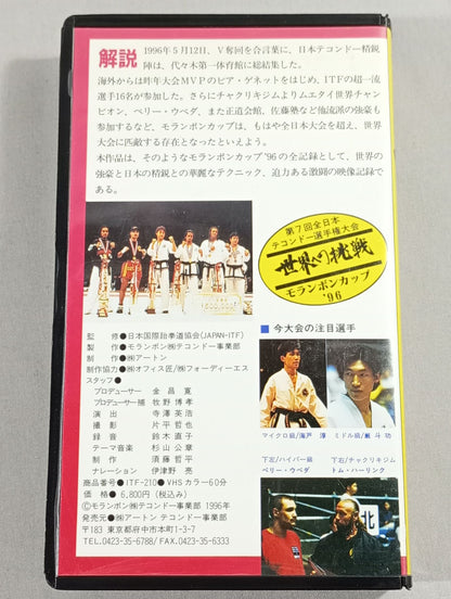 Fierce fighting! Taekwondo Challenge to the World Molampong Cup 96