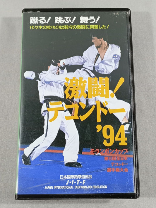 Fierce fighting! Taekwondo '94 Moranbong Cup The 5th All Japan Taekwondo Fighters  Championship