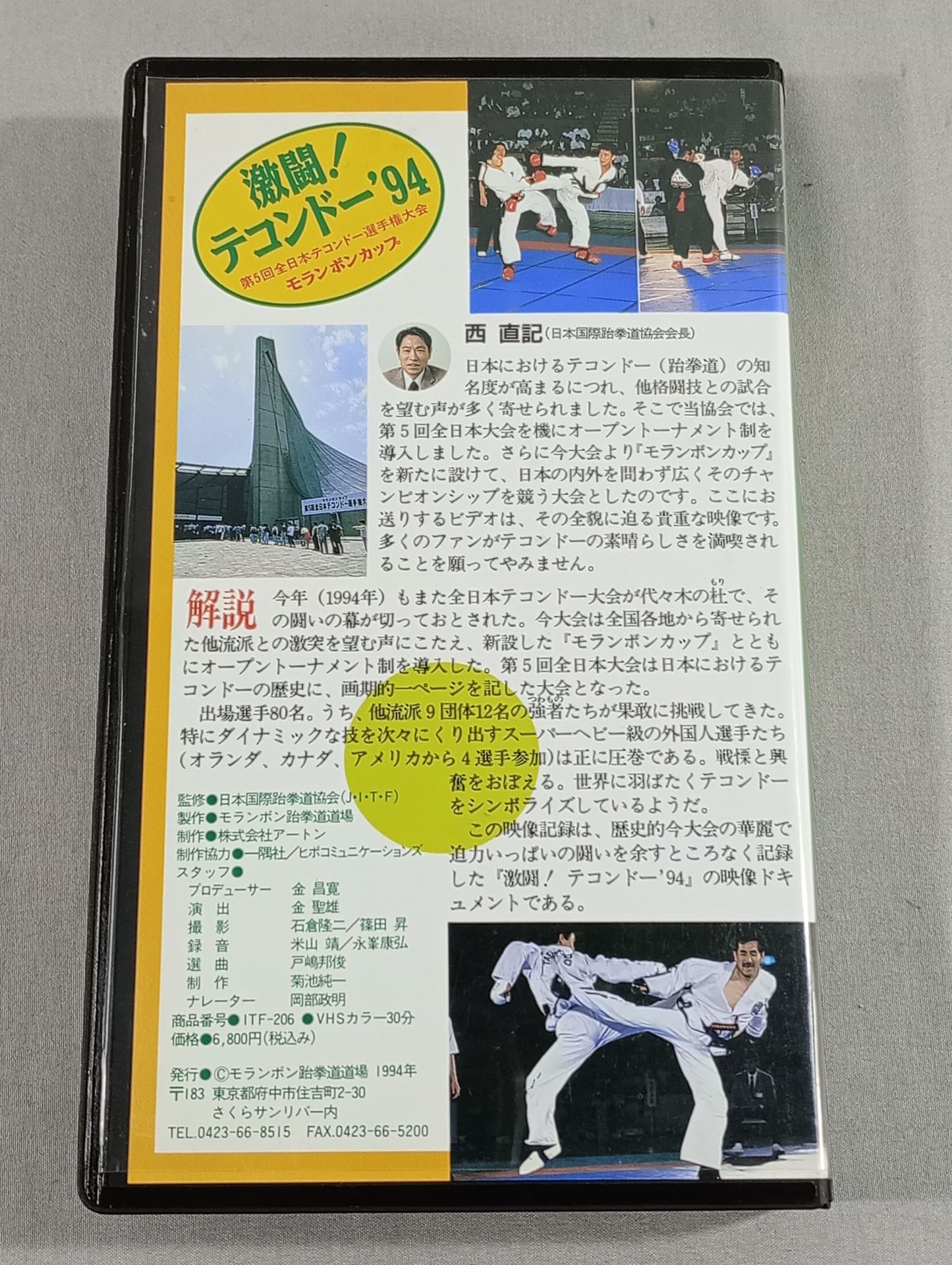 Fierce fighting! Taekwondo '94 Moranbong Cup The 5th All Japan Taekwondo Fighters  Championship