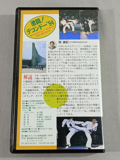 Fierce fighting! Taekwondo '94 Moranbong Cup The 5th All Japan Taekwondo Fighters  Championship