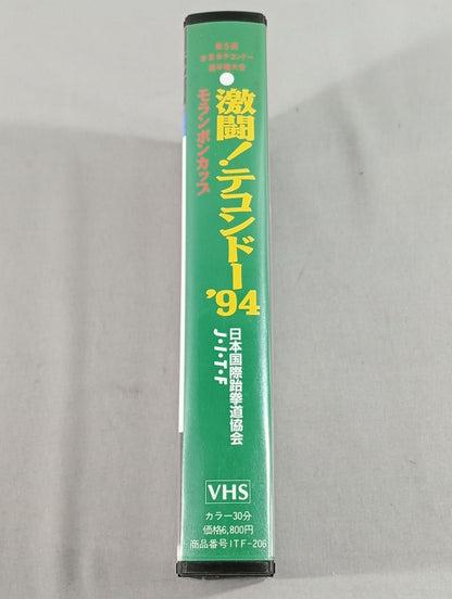 Fierce fighting! Taekwondo '94 Moranbong Cup The 5th All Japan Taekwondo Fighters  Championship