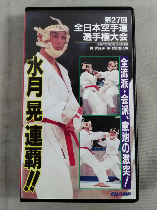 第27回全日本空手道選手権大会