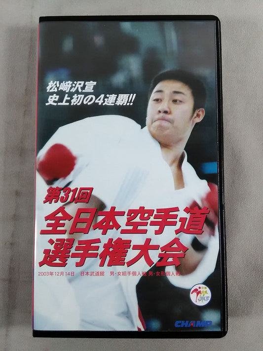 第31回全日本空手道選手権大会