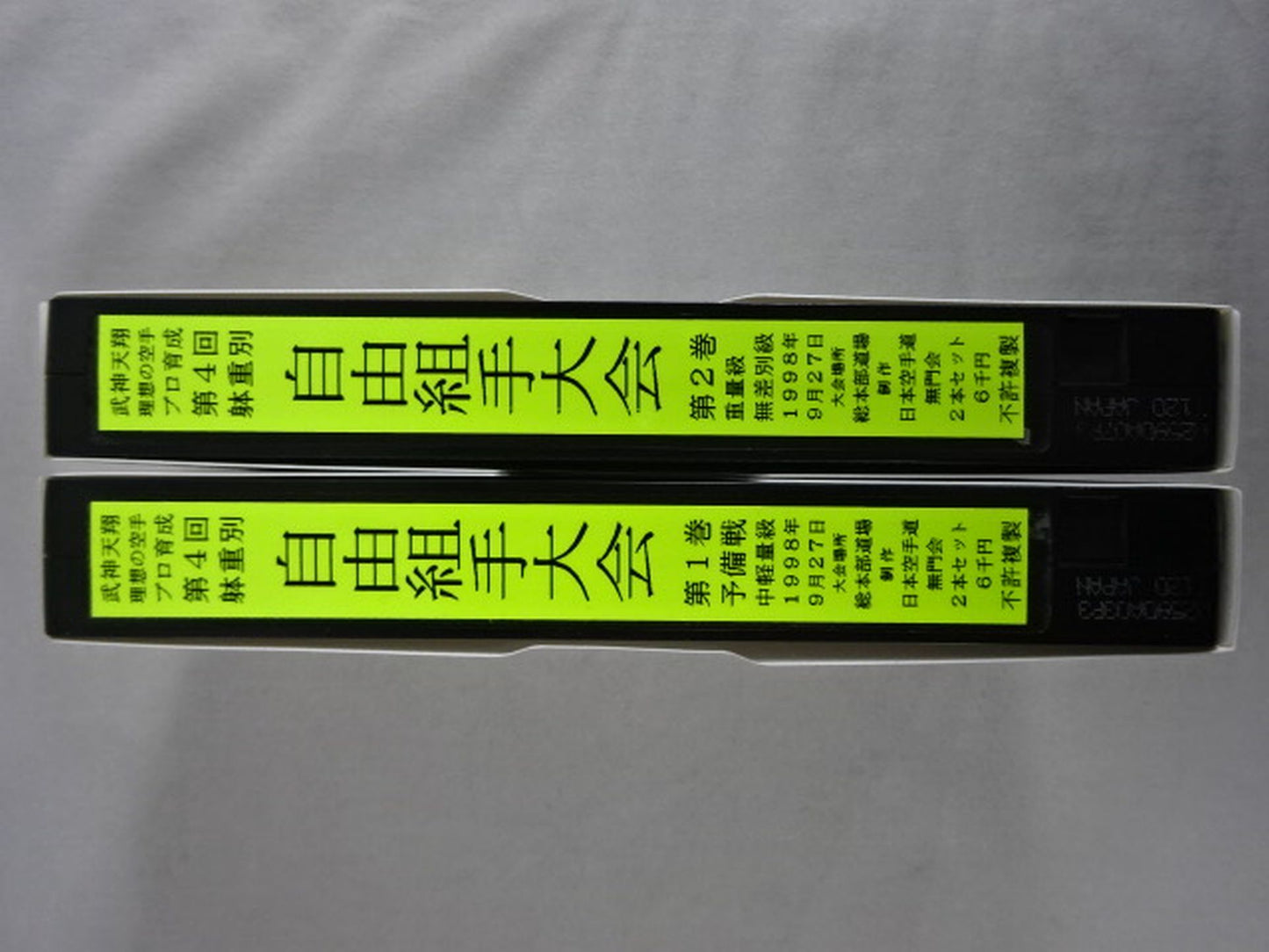 武神天翔 理想の空手プロ教育 第4回躰重別 自由組手大会 第1巻・第2巻