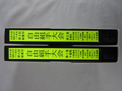 武神天翔 理想の空手プロ教育 第4回躰重別 自由組手大会 第1巻・第2巻