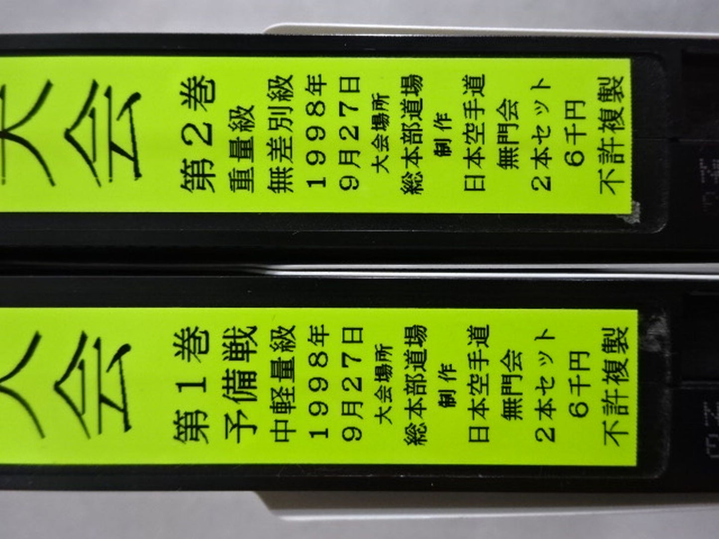 武神天翔 理想の空手プロ教育 第4回躰重別 自由組手大会 第1巻・第2巻