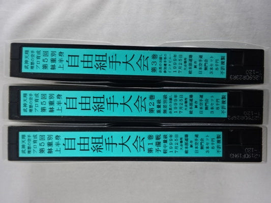 武神天翔 理想の空手プロ教育 第5回躰重別 上半身 自由組手大会 第1巻・第2巻・第3巻