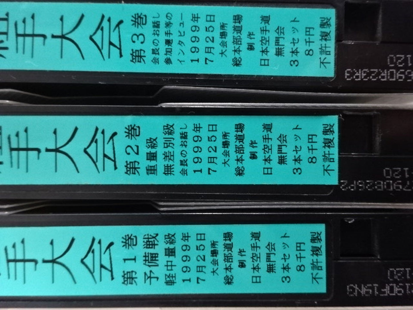 武神天翔 理想の空手プロ教育 第5回躰重別 上半身 自由組手大会 第1巻・第2巻・第3巻