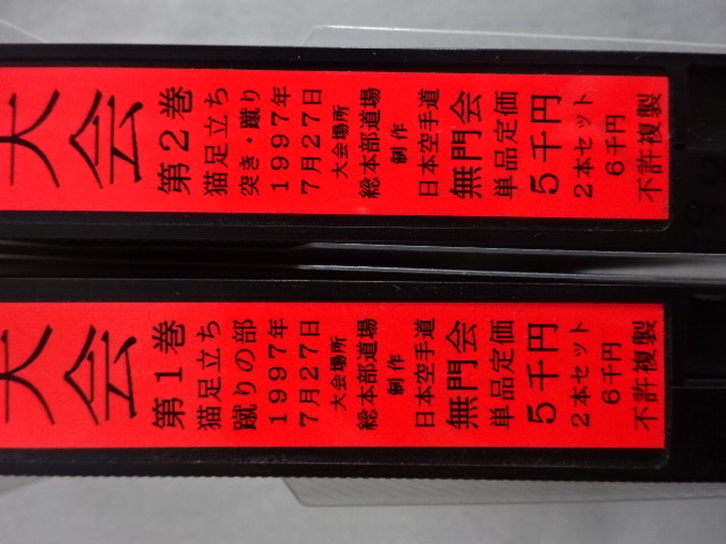 武神天翔 理想の空手プロ教育 第6回定例大会 第1巻・第2巻