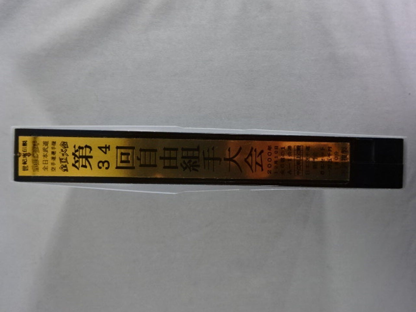 武神天翔 理想の空手 全日本武道空手道選手権 全国大会 第34回自由組手大会 第1巻