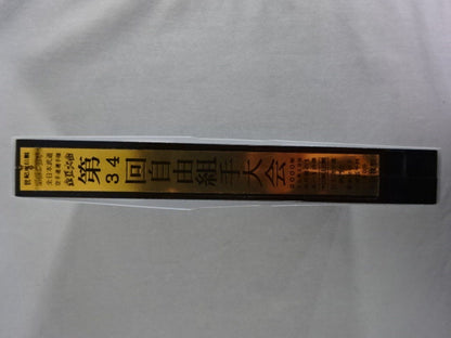 武神天翔 理想の空手 全日本武道空手道選手権 全国大会 第34回自由組手大会 第1巻