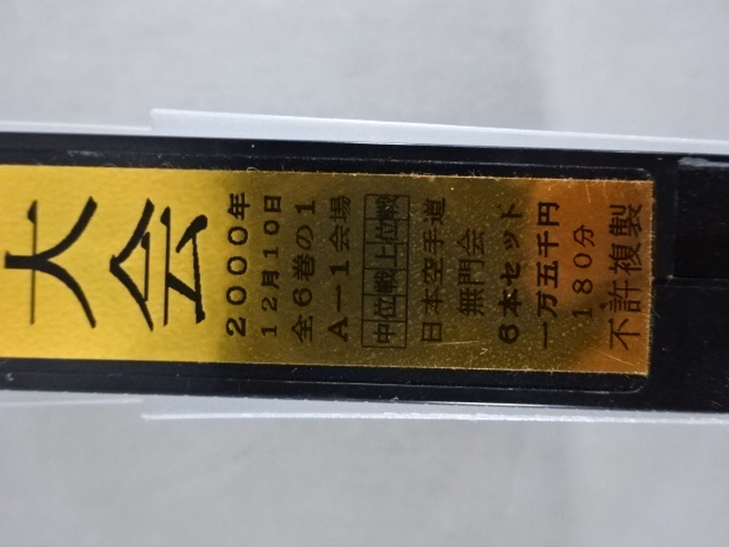 武神天翔 理想の空手 全日本武道空手道選手権 全国大会 第34回自由組手大会 第1巻