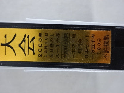 武神天翔 理想の空手 全日本武道空手道選手権 全国大会 第34回自由組手大会 第1巻