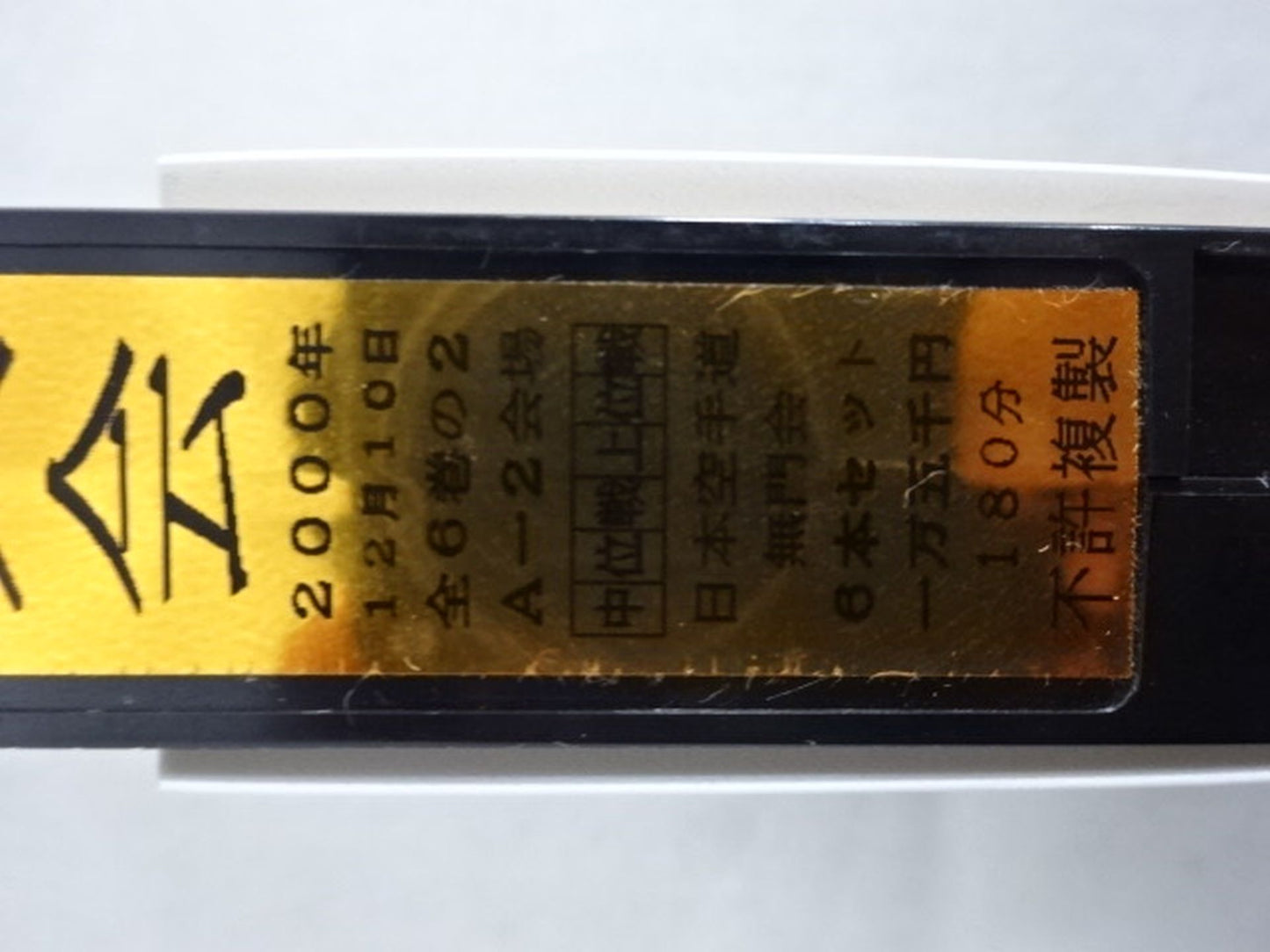 武神天翔 理想の空手 全日本武道空手道選手権 全国大会 第34回自由組手大会 第2巻