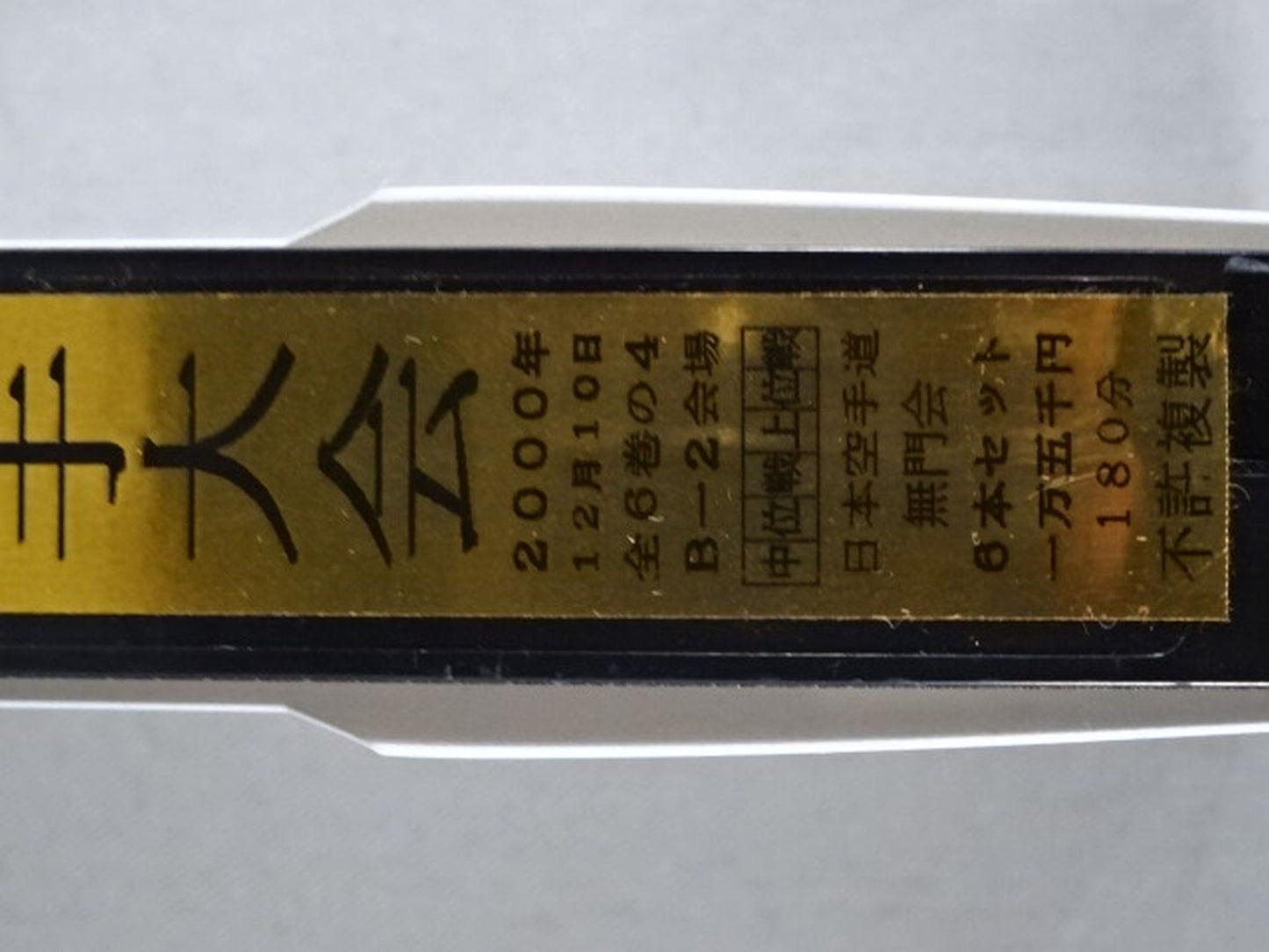 武神天翔 理想の空手 全日本武道空手道選手権 全国大会 第34回自由組手大会 第4巻