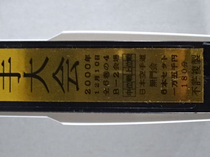 武神天翔 理想の空手 全日本武道空手道選手権 全国大会 第34回自由組手大会 第4巻