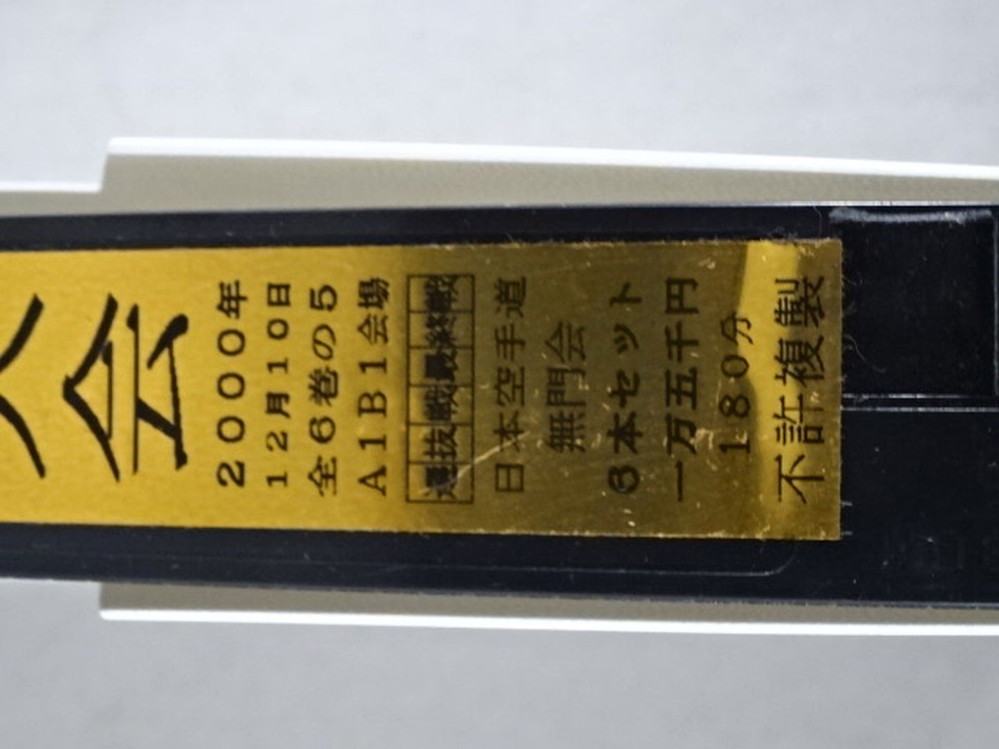 武神天翔 理想の空手 全日本武道空手道選手権 全国大会 第34回自由組手大会 第5巻