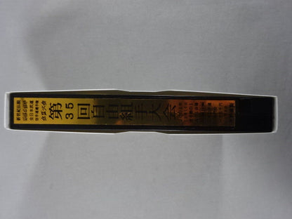 武神天翔 理想の空手 全日本武道空手道選手権 全国大会 第35回自由組手大会 第1巻