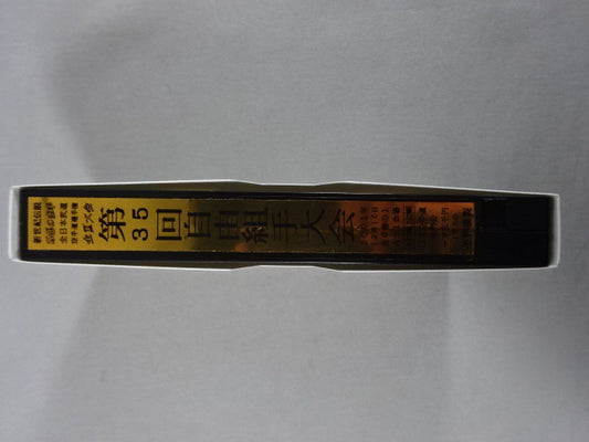 武神天翔 理想の空手 全日本武道空手道選手権 全国大会 第35回自由組手大会 第1巻