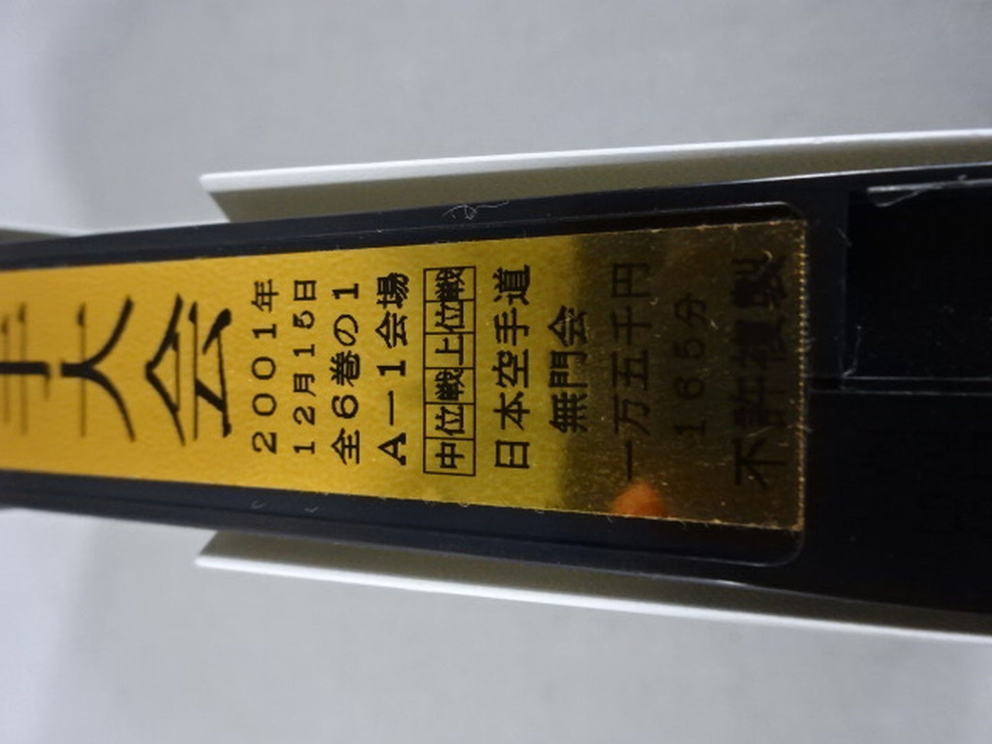 武神天翔 理想の空手 全日本武道空手道選手権 全国大会 第35回自由組手大会 第1巻