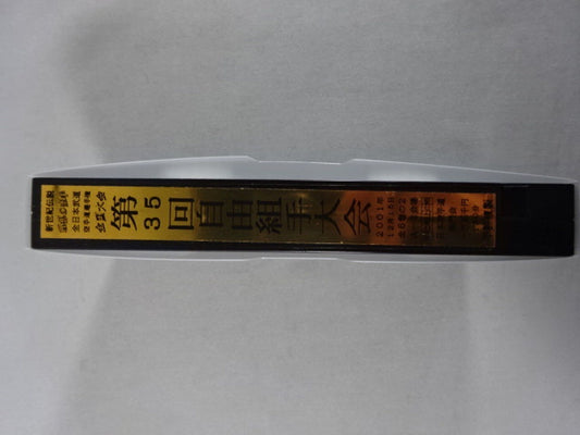 武神天翔 理想の空手 全日本武道空手道選手権 全国大会 第35回自由組手大会 第2巻