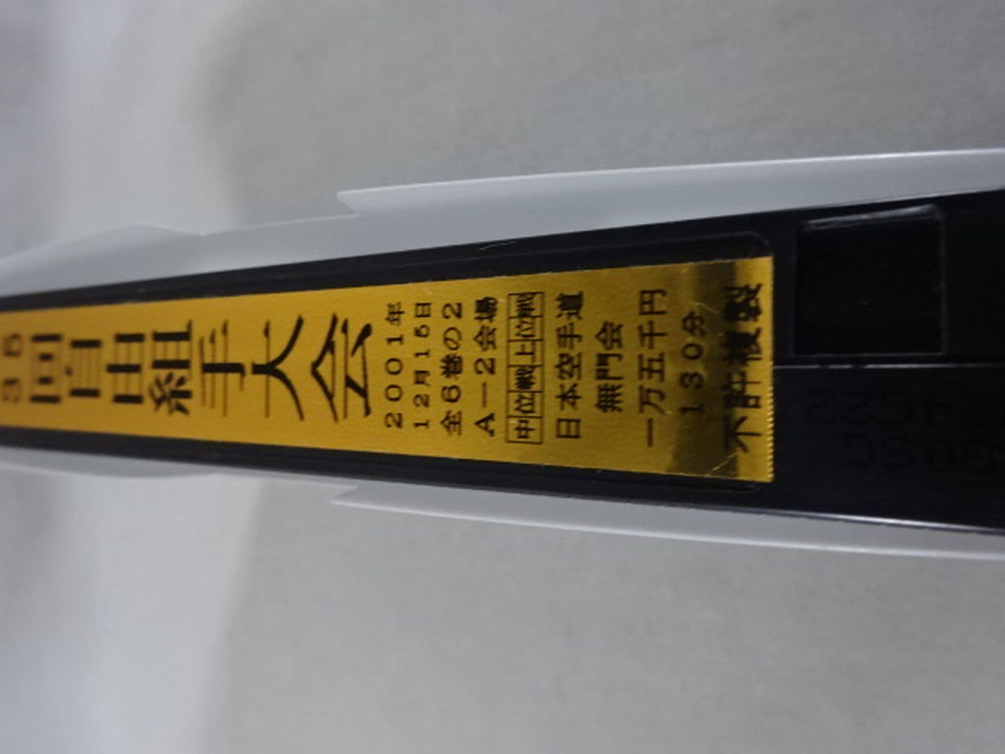 武神天翔 理想の空手 全日本武道空手道選手権 全国大会 第35回自由組手大会 第2巻