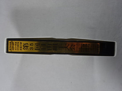 武神天翔 理想の空手 全日本武道空手道選手権 全国大会 第35回自由組手大会 第1巻