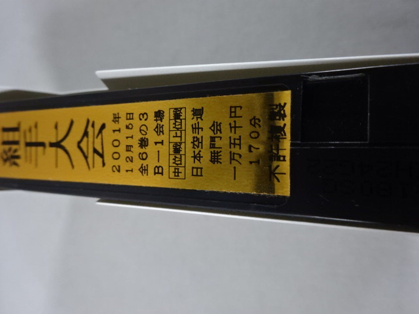 武神天翔 理想の空手 全日本武道空手道選手権 全国大会 第35回自由組手大会 第1巻