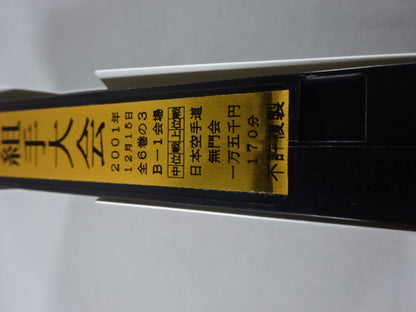 武神天翔 理想の空手 全日本武道空手道選手権 全国大会 第35回自由組手大会 第1巻