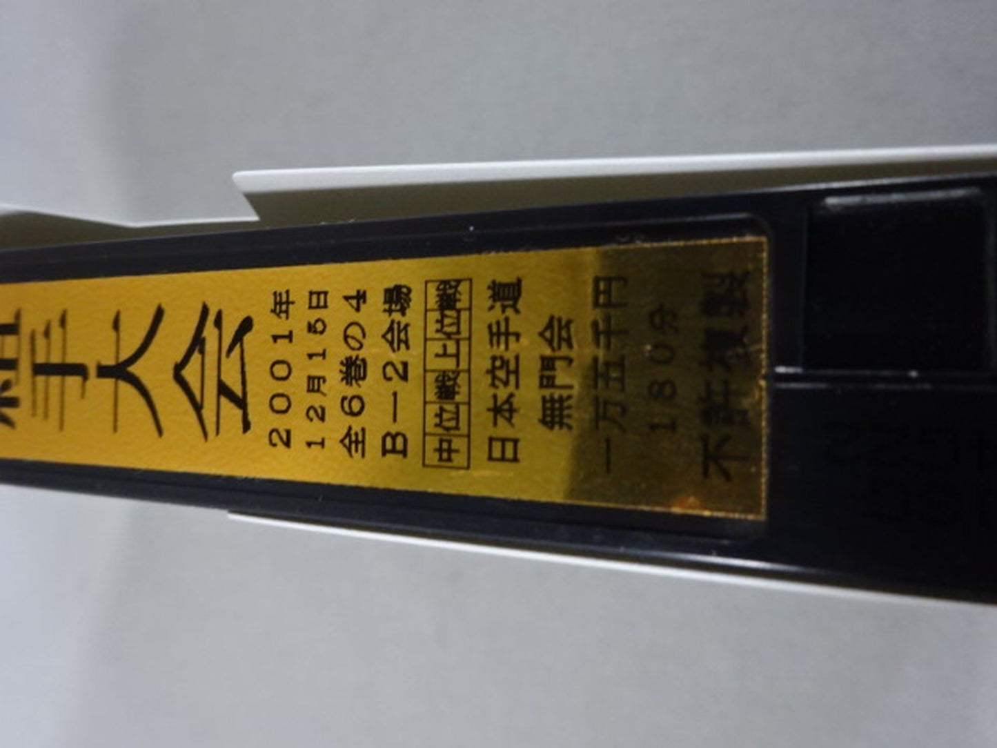 武神天翔 理想の空手 全日本武道空手道選手権 全国大会 第35回自由組手大会 第4巻