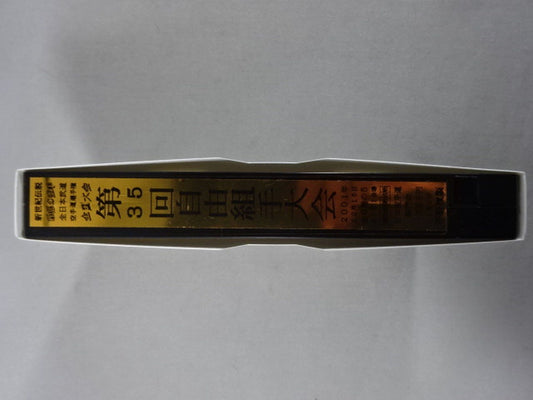 武神天翔 理想の空手 全日本武道空手道選手権 全国大会 第35回自由組手大会 第5巻