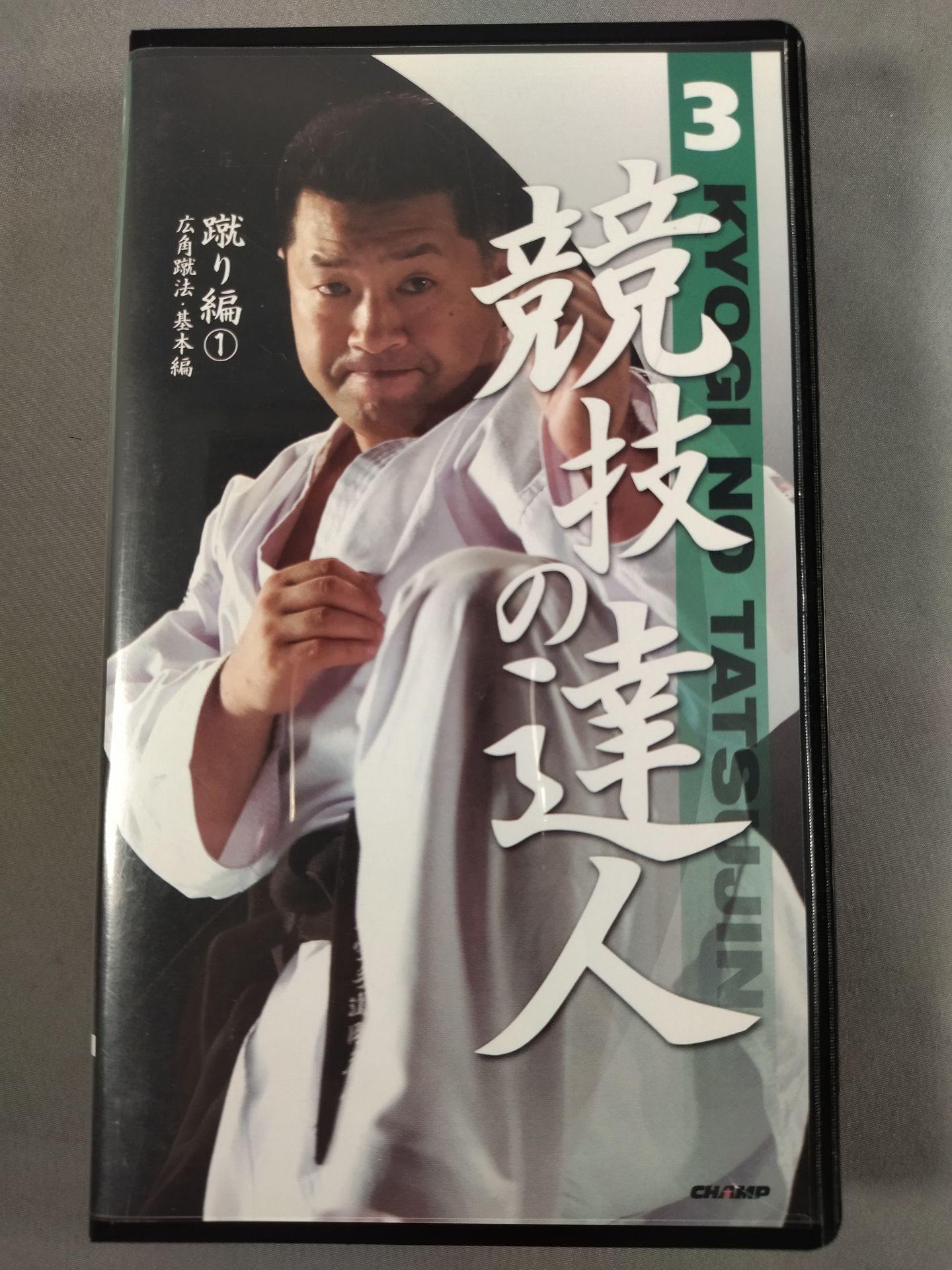 Master of Competition 3 Kicking (1) Wide-angle kicking method / Basic edition