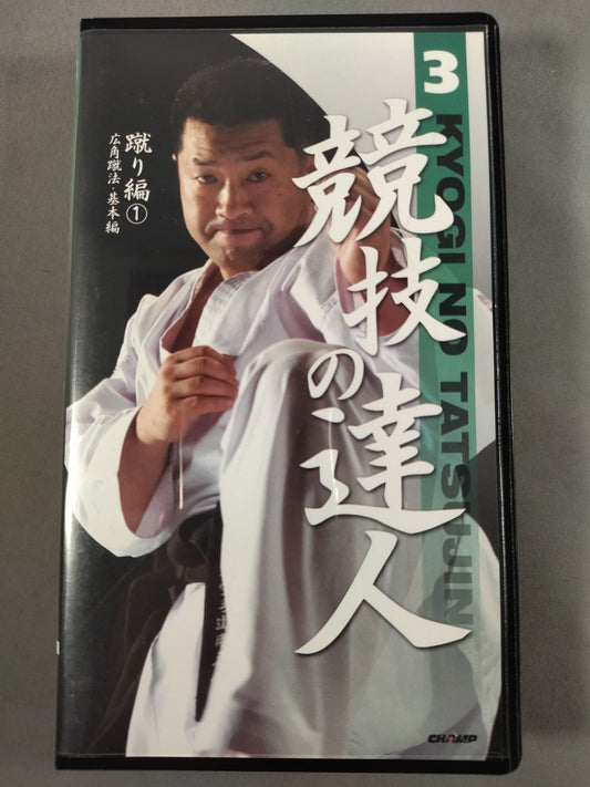 Master of Competition 3 Kicking (1) Wide-angle kicking method / Basic edition