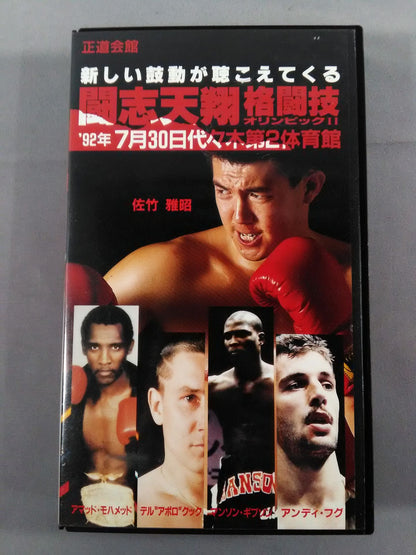闘志天翔 格闘技オリンピックⅡ