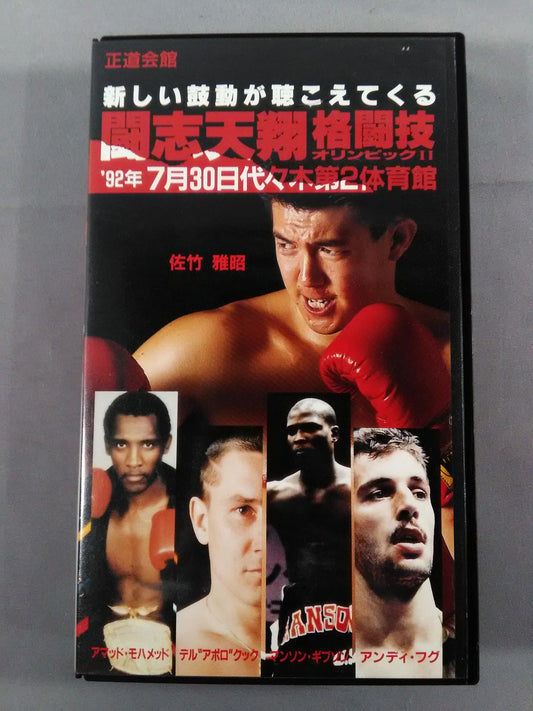 闘志天翔 格闘技オリンピックⅡ