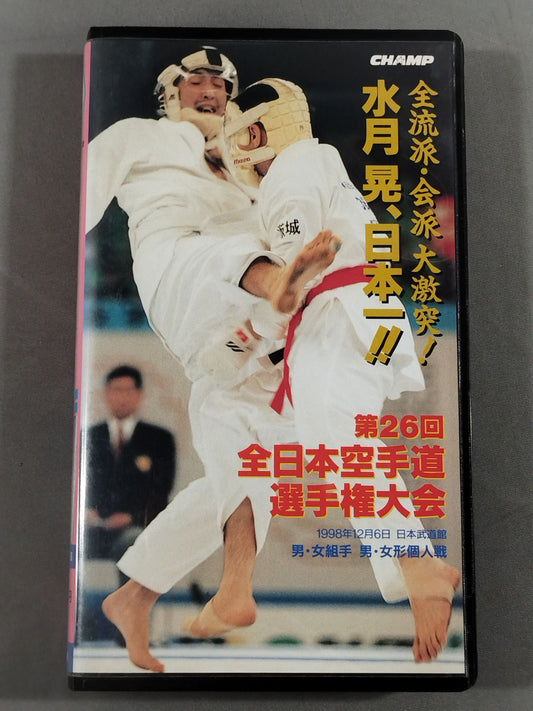 第26回全日本空手道選手権大会