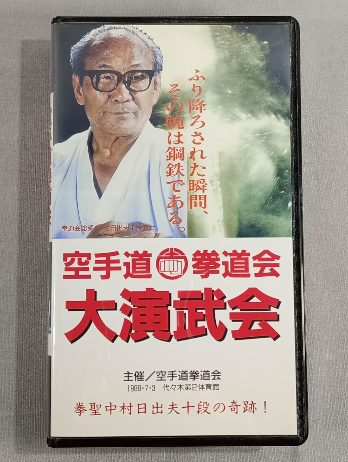 空手道拳道会 大演武会 – 闘道館